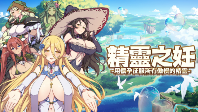 The Impregnation Of The Elves: Conquest Of The Arrogant Fairies By Impregnation PC Screenshot